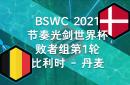 关于比利时大胜丹麦，提前锁定小组头名的信息