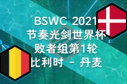 关于比利时大胜丹麦，提前锁定小组头名的信息