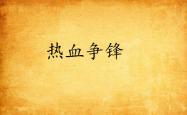 热血比拼掀起狂潮，胜负成败瞬息万变的简单介绍