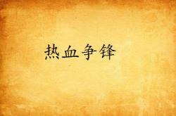 热血比拼掀起狂潮，胜负成败瞬息万变的简单介绍