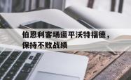 伯恩利客场逼平沃特福德，保持不败战绩的简单介绍