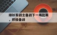 绿衫军战士备战下一场比赛，积极备战