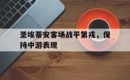 包含圣埃蒂安客场战平第戎，保持中游表现的词条