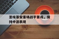 包含圣埃蒂安客场战平第戎，保持中游表现的词条