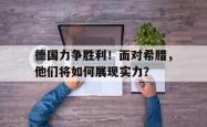 关于德国力争胜利！面对希腊，他们将如何展现实力？的信息