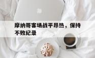 摩纳哥客场战平昂热，保持不败纪录的简单介绍
