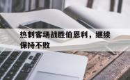 热刺客场战胜伯恩利，继续保持不败
