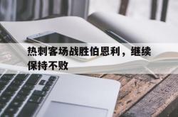 热刺客场战胜伯恩利，继续保持不败