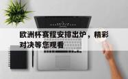 欧洲杯赛程安排出炉，精彩对决等您观看