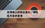 足球场上的风云变幻，球队实力逐步显现的简单介绍