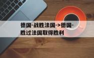 包含德国-战胜法国-&gt;德国-胜过法国取得胜利的词条