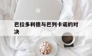 巴拉多利德与巴列卡诺的对决