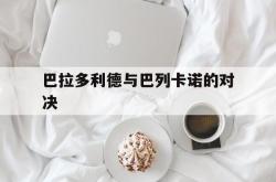 巴拉多利德与巴列卡诺的对决