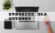 意甲赛场悬念迭出，球队角逐冠军成绩斐然
