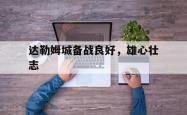 包含达勒姆城备战良好，雄心壮志的词条