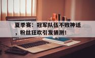夏季赛：冠军队伍不败神话，粉丝狂欢引发猜测！