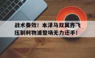战术奏效！本泽马双翼齐飞压制利物浦整场无力还手！