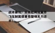 战术奏效！贝林厄姆双翼齐飞压制莫德里奇整场无力还手！贝林厄姆训练视频