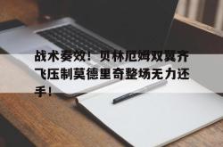 战术奏效！贝林厄姆双翼齐飞压制莫德里奇整场无力还手！贝林厄姆训练视频