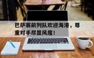 巴萨赛前列队欢迎海港，尊重对手尽显风度！