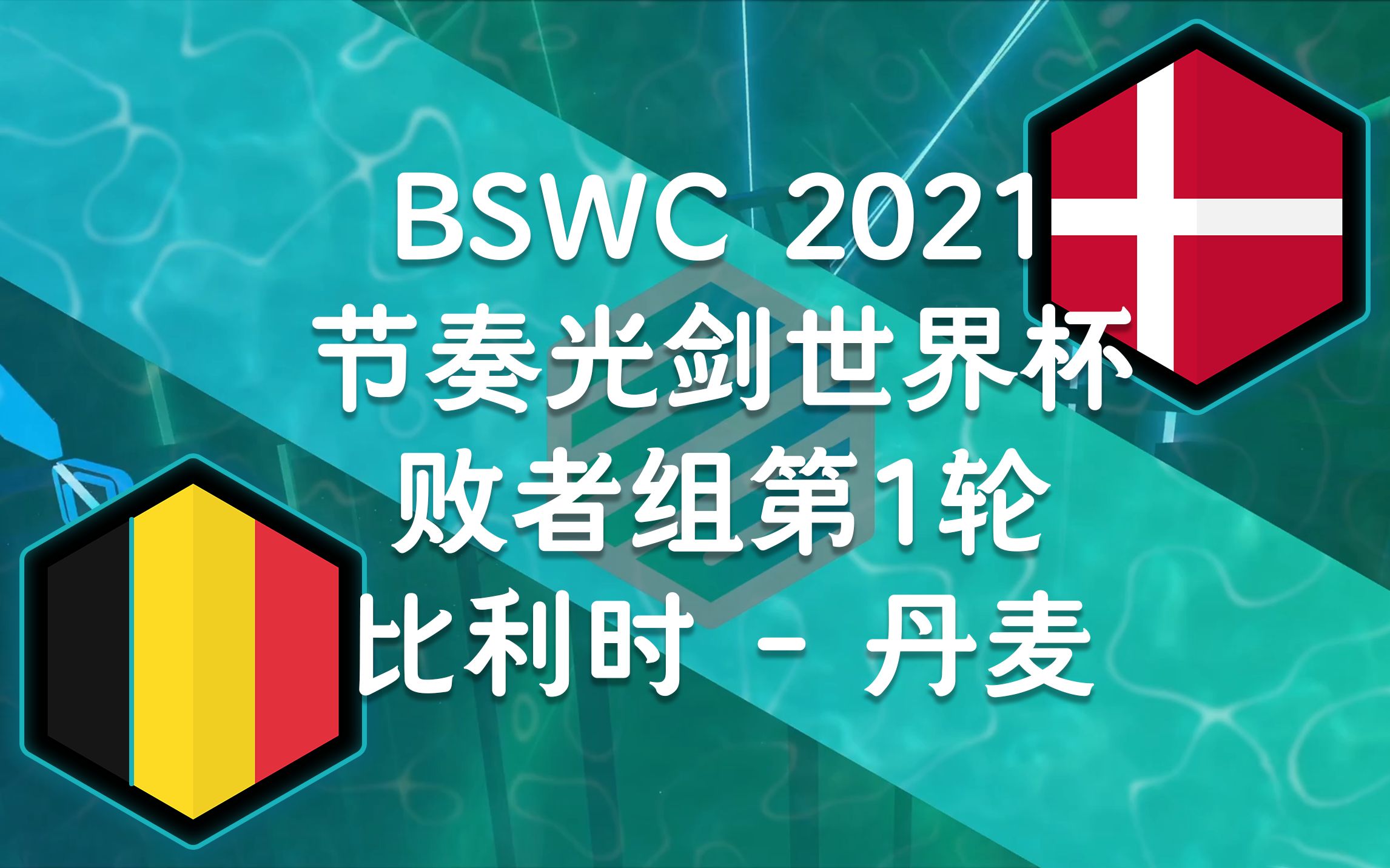 关于比利时大胜丹麦，提前锁定小组头名的信息