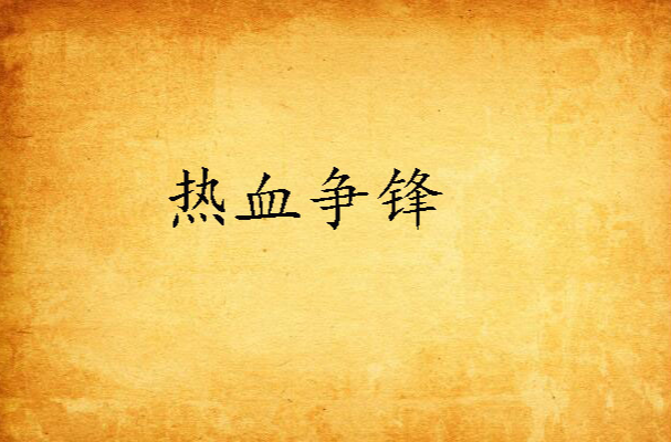 热血比拼掀起狂潮，胜负成败瞬息万变的简单介绍