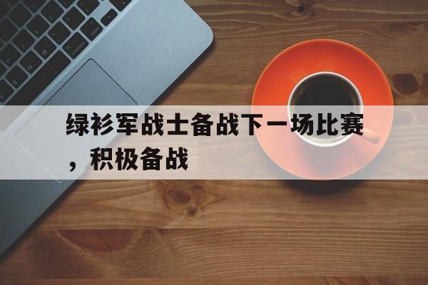 绿衫军战士备战下一场比赛，积极备战