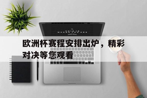 欧洲杯赛程安排出炉，精彩对决等您观看
