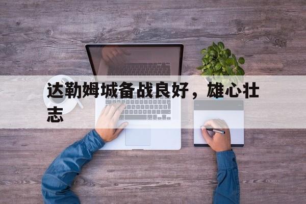 包含达勒姆城备战良好，雄心壮志的词条