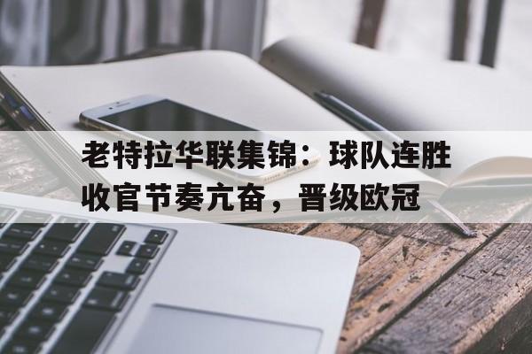 包含老特拉华联集锦：球队连胜收官节奏亢奋，晋级欧冠的词条