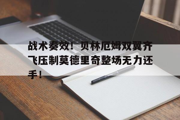 战术奏效！贝林厄姆双翼齐飞压制莫德里奇整场无力还手！贝林厄姆训练视频